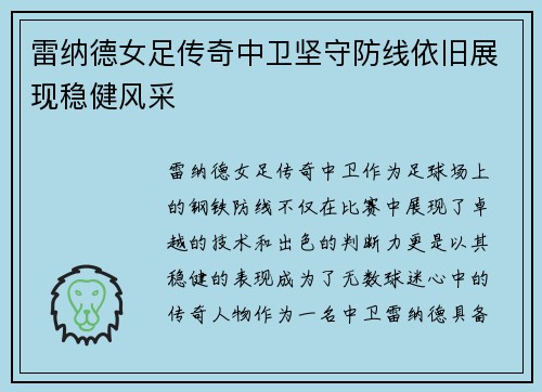 雷纳德女足传奇中卫坚守防线依旧展现稳健风采 雷纳德女足传奇中卫坚守防线依旧展现稳健风采