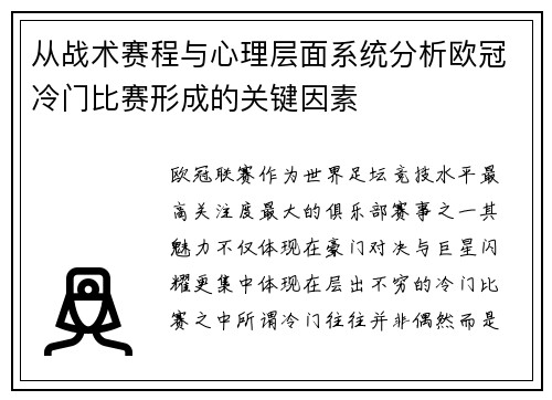 从战术赛程与心理层面系统分析欧冠冷门比赛形成的关键因素 从战术赛程与心理层面系统分析欧冠冷门比赛形成的关键因素