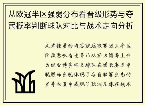 从欧冠半区强弱分布看晋级形势与夺冠概率判断球队对比与战术走向分析 从欧冠半区强弱分布看晋级形势与夺冠概率判断球队对比与战术走向分析