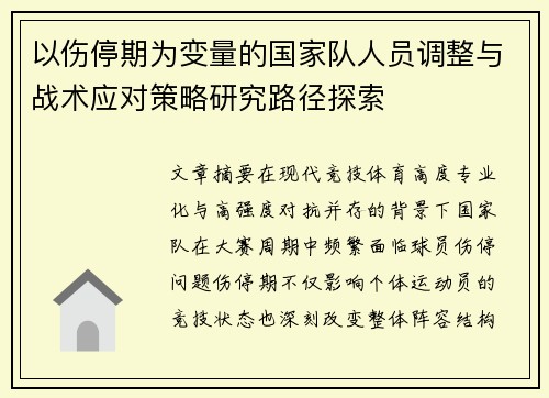 以伤停期为变量的国家队人员调整与战术应对策略研究路径探索 以伤停期为变量的国家队人员调整与战术应对策略研究路径探索
