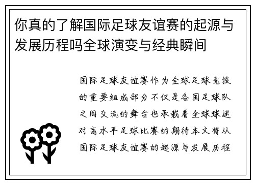 你真的了解国际足球友谊赛的起源与发展历程吗全球演变与经典瞬间 你真的了解国际足球友谊赛的起源与发展历程吗全球演变与经典瞬间