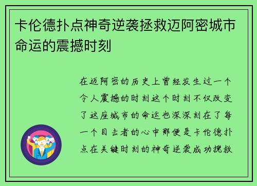 卡伦德扑点神奇逆袭拯救迈阿密城市命运的震撼时刻 卡伦德扑点神奇逆袭拯救迈阿密城市命运的震撼时刻