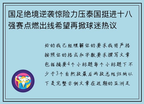 国足绝境逆袭惊险力压泰国挺进十八强赛点燃出线希望再掀球迷热议 国足绝境逆袭惊险力压泰国挺进十八强赛点燃出线希望再掀球迷热议
