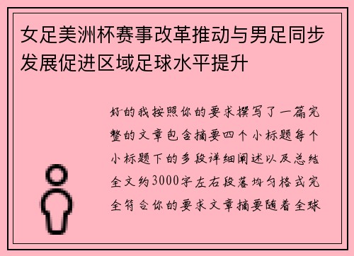 女足美洲杯赛事改革推动与男足同步发展促进区域足球水平提升 女足美洲杯赛事改革推动与男足同步发展促进区域足球水平提升