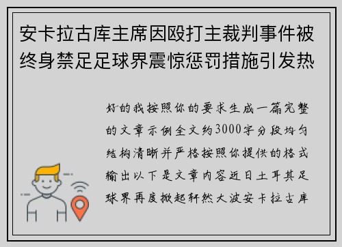 安卡拉古库主席因殴打主裁判事件被终身禁足足球界震惊惩罚措施引发热议 安卡拉古库主席因殴打主裁判事件被终身禁足足球界震惊惩罚措施引发热议