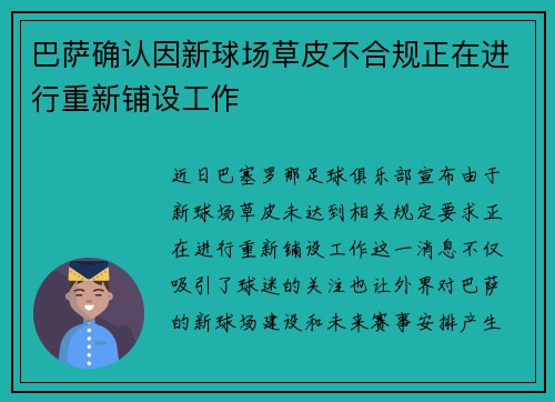 巴萨确认因新球场草皮不合规正在进行重新铺设工作 巴萨确认因新球场草皮不合规正在进行重新铺设工作