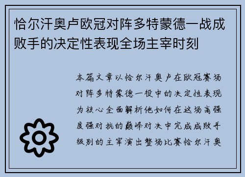 恰尔汗奥卢欧冠对阵多特蒙德一战成败手的决定性表现全场主宰时刻 恰尔汗奥卢欧冠对阵多特蒙德一战成败手的决定性表现全场主宰时刻