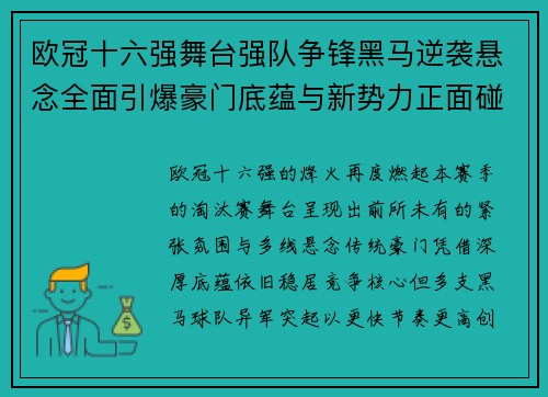 欧冠十六强舞台强队争锋黑马逆袭悬念全面引爆豪门底蕴与新势力正面碰撞 欧冠十六强舞台强队争锋黑马逆袭悬念全面引爆豪门底蕴与新势力正面碰撞