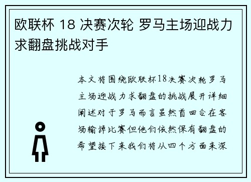 欧联杯 18 决赛次轮 罗马主场迎战力求翻盘挑战对手 欧联杯 18 决赛次轮 罗马主场迎战力求翻盘挑战对手