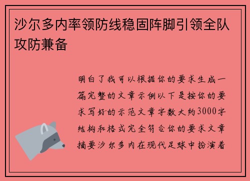 沙尔多内率领防线稳固阵脚引领全队攻防兼备 沙尔多内率领防线稳固阵脚引领全队攻防兼备