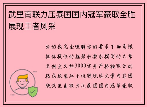 武里南联力压泰国国内冠军豪取全胜展现王者风采 武里南联力压泰国国内冠军豪取全胜展现王者风采