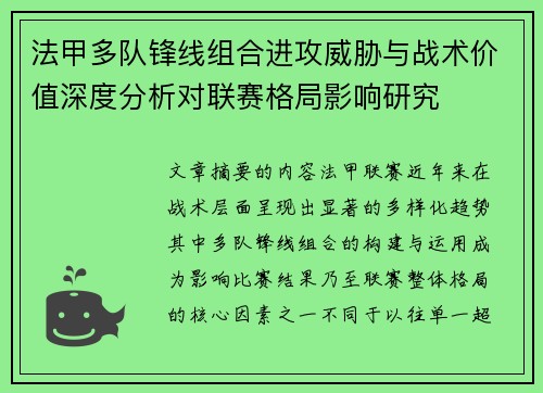 法甲多队锋线组合进攻威胁与战术价值深度分析对联赛格局影响研究 法甲多队锋线组合进攻威胁与战术价值深度分析对联赛格局影响研究