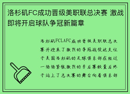 洛杉矶FC成功晋级美职联总决赛 激战即将开启球队争冠新篇章 洛杉矶FC成功晋级美职联总决赛 激战即将开启球队争冠新篇章
