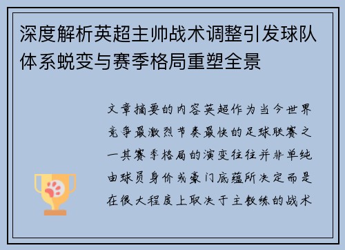 深度解析英超主帅战术调整引发球队体系蜕变与赛季格局重塑全景 深度解析英超主帅战术调整引发球队体系蜕变与赛季格局重塑全景
