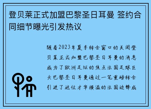 登贝莱正式加盟巴黎圣日耳曼 签约合同细节曝光引发热议 登贝莱正式加盟巴黎圣日耳曼 签约合同细节曝光引发热议