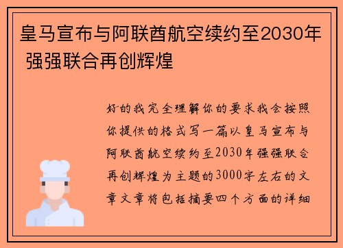 皇马宣布与阿联酋航空续约至2030年 强强联合再创辉煌 皇马宣布与阿联酋航空续约至2030年 强强联合再创辉煌