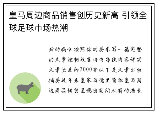 皇马周边商品销售创历史新高 引领全球足球市场热潮 皇马周边商品销售创历史新高 引领全球足球市场热潮