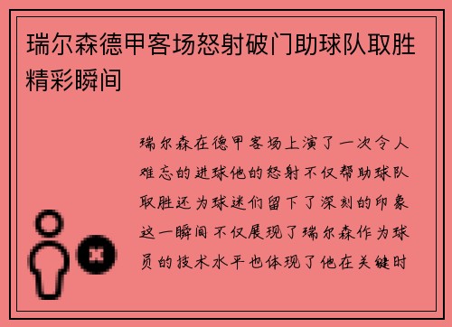 瑞尔森德甲客场怒射破门助球队取胜精彩瞬间 瑞尔森德甲客场怒射破门助球队取胜精彩瞬间