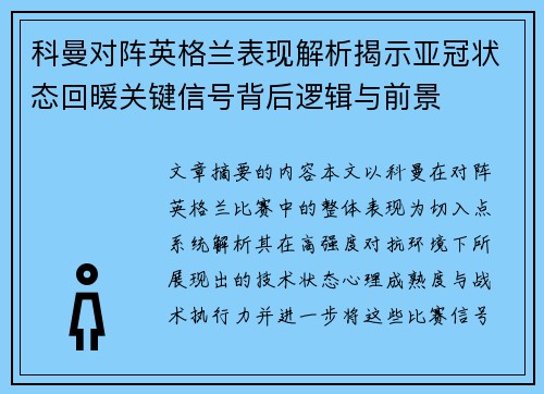 科曼对阵英格兰表现解析揭示亚冠状态回暖关键信号背后逻辑与前景 科曼对阵英格兰表现解析揭示亚冠状态回暖关键信号背后逻辑与前景