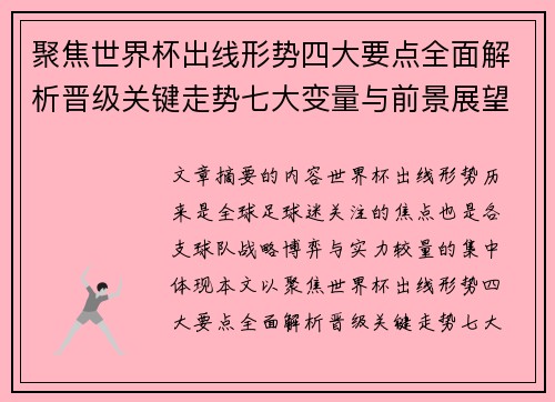 聚焦世界杯出线形势四大要点全面解析晋级关键走势七大变量与前景展望 聚焦世界杯出线形势四大要点全面解析晋级关键走势七大变量与前景展望