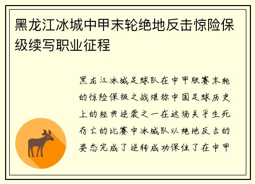 黑龙江冰城中甲末轮绝地反击惊险保级续写职业征程 黑龙江冰城中甲末轮绝地反击惊险保级续写职业征程