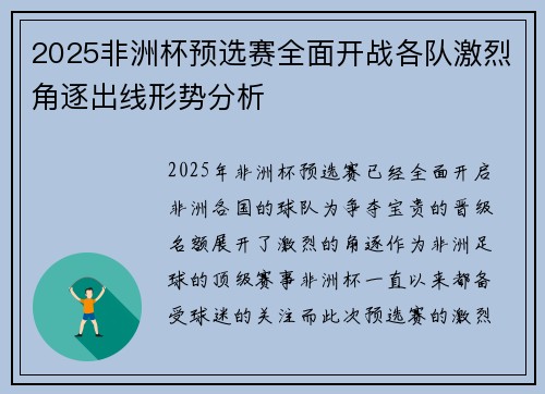 2025非洲杯预选赛全面开战各队激烈角逐出线形势分析
