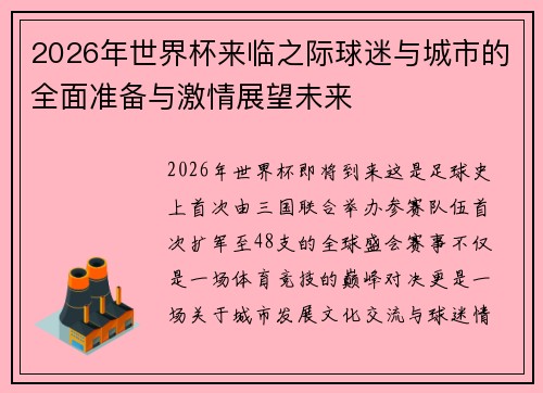 2026年世界杯来临之际球迷与城市的全面准备与激情展望未来