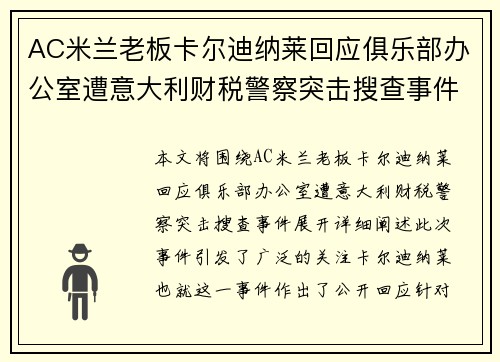 AC米兰老板卡尔迪纳莱回应俱乐部办公室遭意大利财税警察突击搜查事件