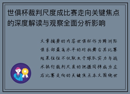 世俱杯裁判尺度成比赛走向关键焦点的深度解读与观察全面分析影响 世俱杯裁判尺度成比赛走向关键焦点的深度解读与观察全面分析影响