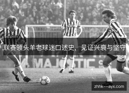 联赛领头羊老球迷口述史，见证兴衰与坚守
